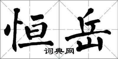 翁闓運恆岳楷書怎么寫