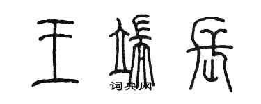 陳墨王端長篆書個性簽名怎么寫