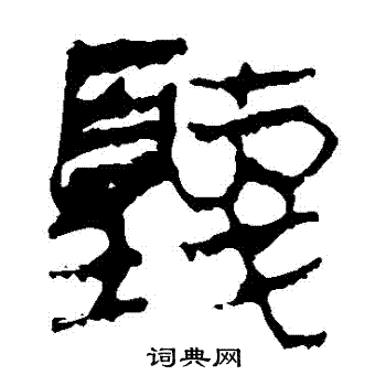 馬王堆帛書寫的聽