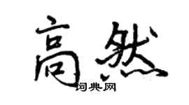 曾慶福高然行書個性簽名怎么寫