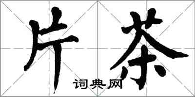 翁闓運片茶楷書怎么寫