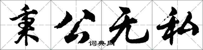 胡問遂秉公無私行書怎么寫