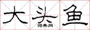 柯春海大頭魚隸書怎么寫