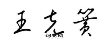 梁錦英王克簧草書個性簽名怎么寫