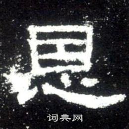 寫的史晨碑