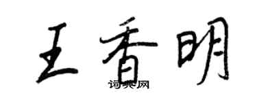 王正良王香明行書個性簽名怎么寫