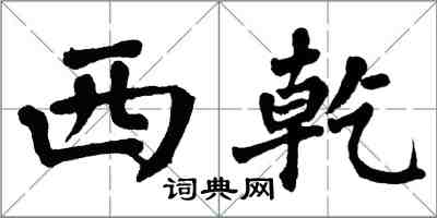 翁闓運西乾楷書怎么寫