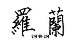 何伯昌羅蘭楷書個性簽名怎么寫