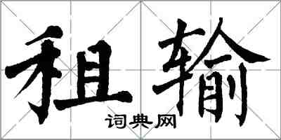 翁闓運租輸楷書怎么寫