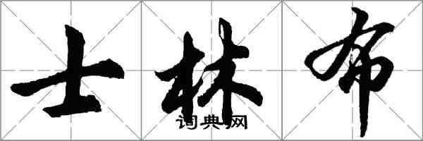 胡問遂士林布行書怎么寫