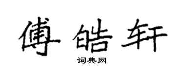袁強傅皓軒楷書個性簽名怎么寫