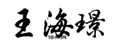 胡問遂王海璟行書個性簽名怎么寫