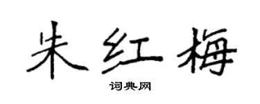 袁強朱紅梅楷書個性簽名怎么寫