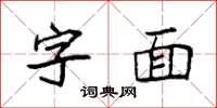 袁強字面楷書怎么寫