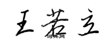 王正良王若立行書個性簽名怎么寫