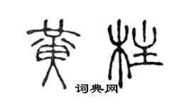 陳聲遠黃柱篆書個性簽名怎么寫