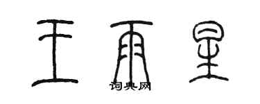 陳墨王雨星篆書個性簽名怎么寫