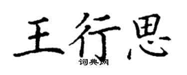 丁謙王行思楷書個性簽名怎么寫