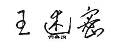 駱恆光王述密草書個性簽名怎么寫