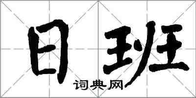 翁闓運日班楷書怎么寫
