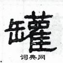 楊為國寫的硬筆隸書罐