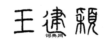 曾慶福王建穎篆書個性簽名怎么寫