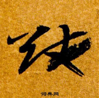 智永真草千字文中猷的寫法