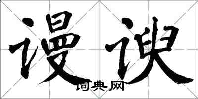 翁闓運謾諛楷書怎么寫