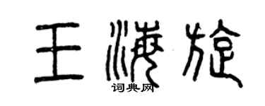 曾慶福王海旋篆書個性簽名怎么寫