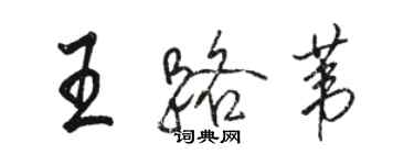 駱恆光王路葦行書個性簽名怎么寫