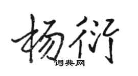 駱恆光楊衍行書個性簽名怎么寫