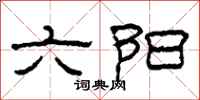 柯春海六陽隸書怎么寫