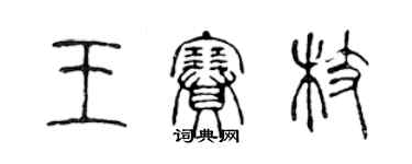 陳聲遠王賽枝篆書個性簽名怎么寫