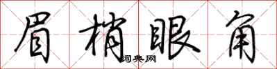 荊霄鵬眉梢眼角行書怎么寫