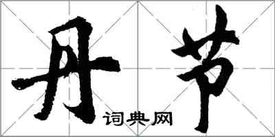 胡問遂丹節行書怎么寫