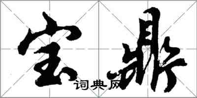 胡問遂寶鼎行書怎么寫