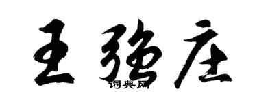 胡問遂王強莊行書個性簽名怎么寫