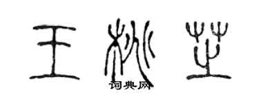 陳聲遠王桃芝篆書個性簽名怎么寫