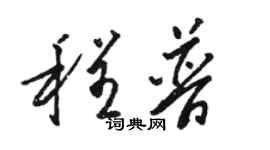 駱恆光程普草書個性簽名怎么寫