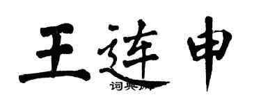 翁闓運王連申楷書個性簽名怎么寫