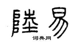 曾慶福陸易篆書個性簽名怎么寫