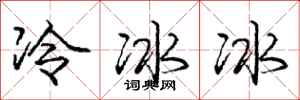 龐中華冷冰冰行書怎么寫