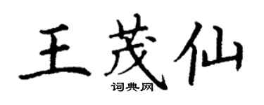 丁謙王茂仙楷書個性簽名怎么寫