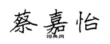 袁強蔡嘉怡楷書個性簽名怎么寫