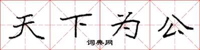 袁強天下為公楷書怎么寫