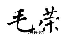 翁闓運毛榮楷書個性簽名怎么寫
