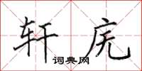 田英章軒廡楷書怎么寫