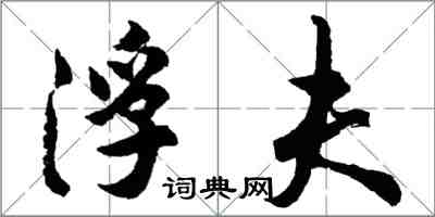 胡問遂浮夫行書怎么寫