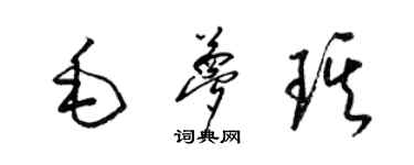 梁錦英毛夢琪草書個性簽名怎么寫