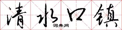 清水口鎮怎么寫好看